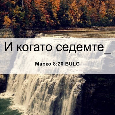 Picture 06 - Марко 8:20 BULG - И когато - Bible Verse Picture