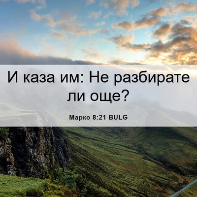 Picture 06 - Марко 8:21 BULG - И каза им: Не разбирате ли - Bible Verse Picture