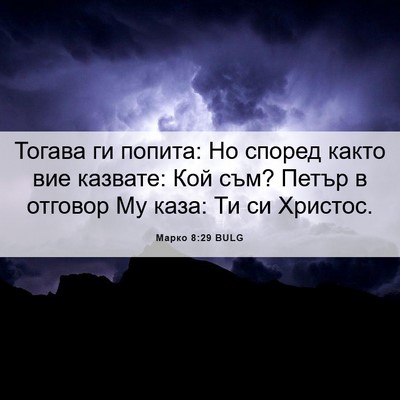 Picture 06 - Марко 8:29 BULG - Тогава ги попита: Но според - Bible Verse Picture