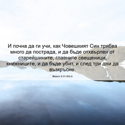 Picture 06 - Марко 8:31 BULG - И почна да ги учи, как - Bible Verse Picture