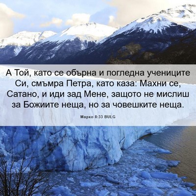 Picture 06 - Марко 8:33 BULG - А Той, като се обърна и - Bible Verse Picture