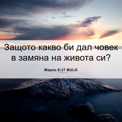 Picture 06 - Марко 8:37 BULG - Защото какво би дал човек в - Bible Verse Picture