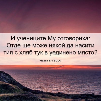 Picture 06 - Марко 8:4 BULG - И учениците Му отговориха: - Bible Verse Picture