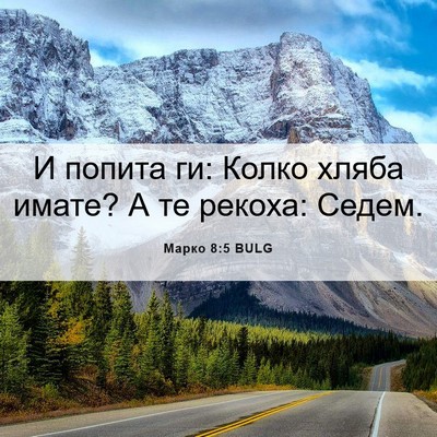 Picture 06 - Марко 8:5 BULG - И попита ги: Колко хляба - Bible Verse Picture