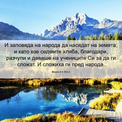 Picture 06 - Марко 8:6 BULG - И заповяда на народа да - Bible Verse Picture