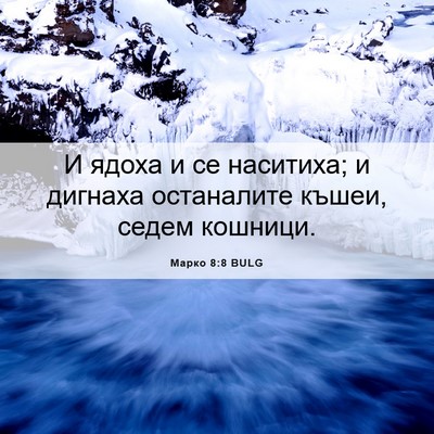 Picture 06 - Марко 8:8 BULG - И ядоха и се наситиха; и - Bible Verse Picture