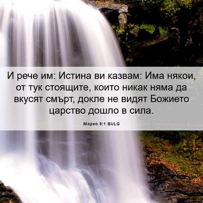 Picture 06 - Марко 9:1 BULG - И рече им: Истина ви казвам: - Bible Verse Picture