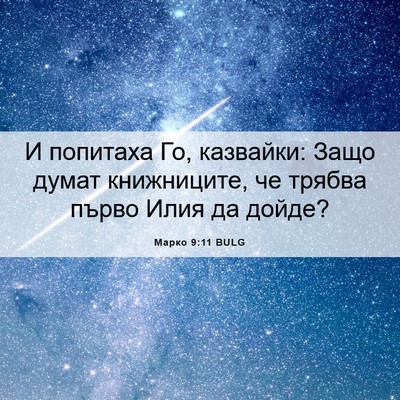 Picture 06 - Марко 9:11 BULG - И попитаха Го, казвайки: - Bible Verse Picture