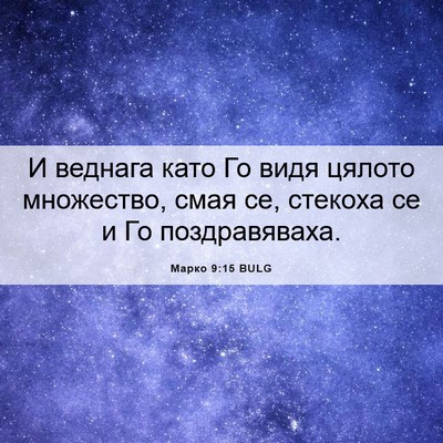 Picture 06 - Марко 9:15 BULG - И веднага като Го видя - Bible Verse Picture