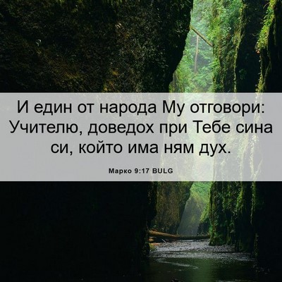 Picture 06 - Марко 9:17 BULG - И един от народа Му - Bible Verse Picture