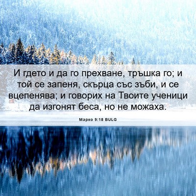 Picture 06 - Марко 9:18 BULG - И гдето и да го прехване, - Bible Verse Picture