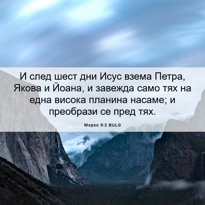 Picture 06 - Марко 9:2 BULG - И след шест дни Исус взема - Bible Verse Picture