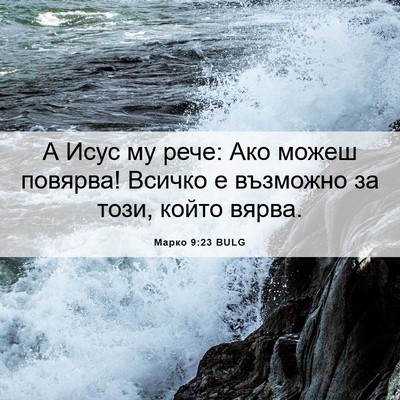 Picture 06 - Марко 9:23 BULG - А Исус му рече: Ако можеш - Bible Verse Picture