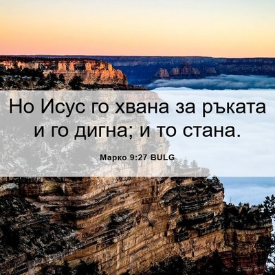 Picture 06 - Марко 9:27 BULG - Но Исус го хвана за ръката - Bible Verse Picture