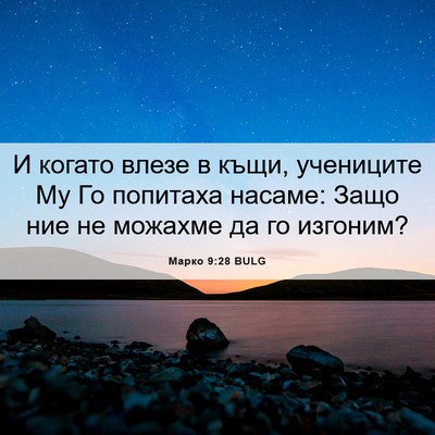 Picture 06 - Марко 9:28 BULG - И когато влезе в къщи, - Bible Verse Picture