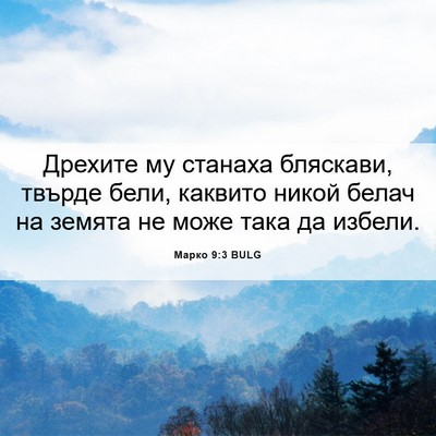 Picture 06 - Марко 9:3 BULG - Дрехите му станаха - Bible Verse Picture