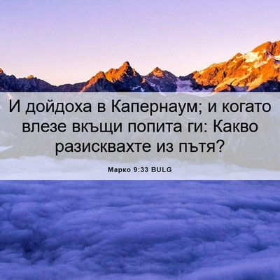 Picture 06 - Марко 9:33 BULG - И дойдоха в Капернаум; и - Bible Verse Picture
