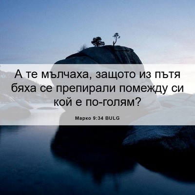Picture 06 - Марко 9:34 BULG - А те мълчаха, защото из - Bible Verse Picture