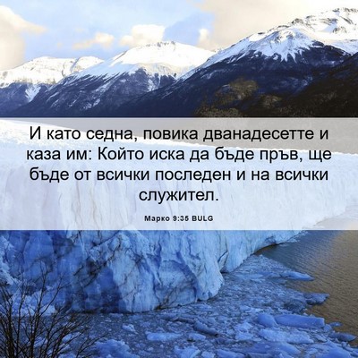 Picture 06 - Марко 9:35 BULG - И като седна, повика - Bible Verse Picture