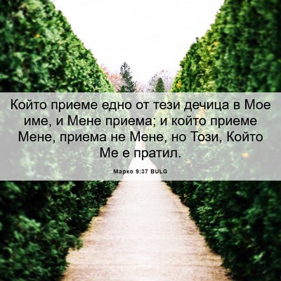 Picture 06 - Марко 9:37 BULG - Който приеме едно от тези - Bible Verse Picture