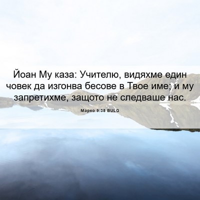 Picture 06 - Марко 9:38 BULG - Йоан Му каза: Учителю, - Bible Verse Picture