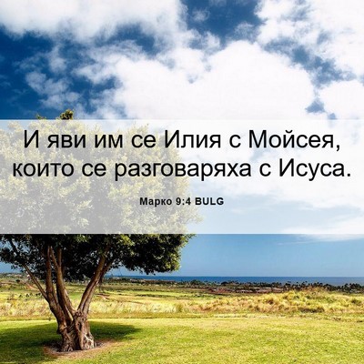 Picture 06 - Марко 9:4 BULG - И яви им се Илия с Мойсея, - Bible Verse Picture