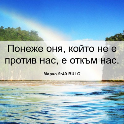 Picture 06 - Марко 9:40 BULG - Понеже оня, който не е - Bible Verse Picture
