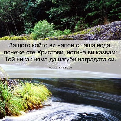 Picture 06 - Марко 9:41 BULG - Защото който ви напои с - Bible Verse Picture
