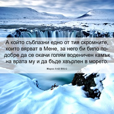 Picture 06 - Марко 9:42 BULG - А който съблазни едно от - Bible Verse Picture