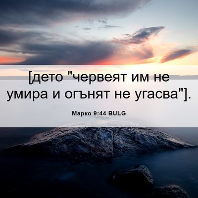 Picture 06 - Марко 9:44 BULG - [дето 