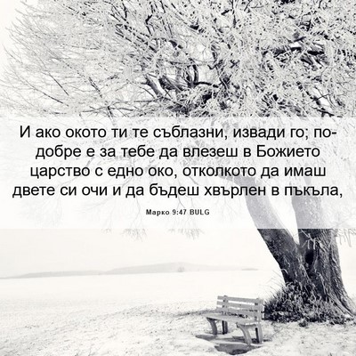 Picture 06 - Марко 9:47 BULG - И ако окото ти те съблазни, - Bible Verse Picture
