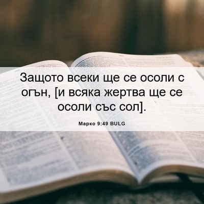 Picture 06 - Марко 9:49 BULG - Защото всеки ще се осоли с - Bible Verse Picture