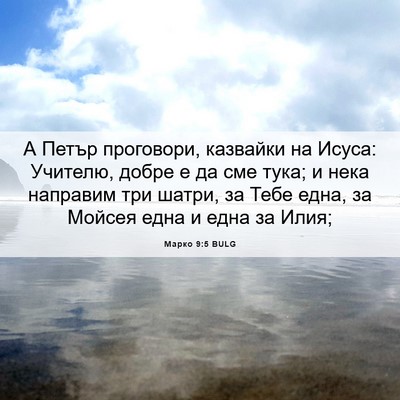 Picture 06 - Марко 9:5 BULG - А Петър проговори, - Bible Verse Picture