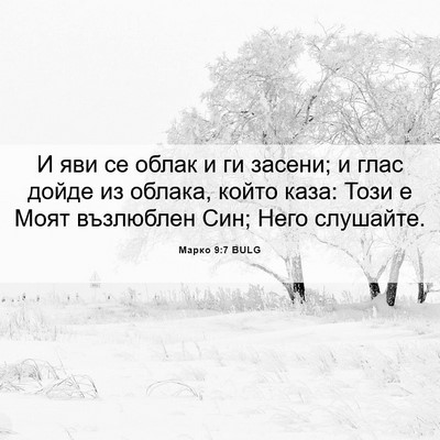 Picture 06 - Марко 9:7 BULG - И яви се облак и ги засени; - Bible Verse Picture