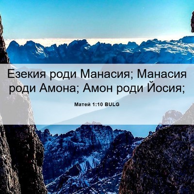 Picture 06 - Матей 1:10 BULG - Езекия роди Манасия; - Bible Verse Picture