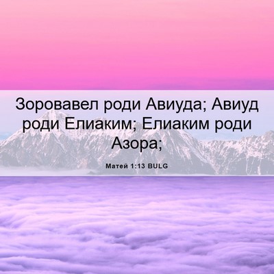 Picture 06 - Матей 1:13 BULG - Зоровавел роди Авиуда; - Bible Verse Picture