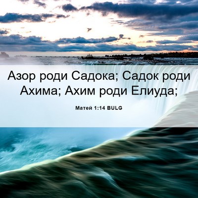 Picture 06 - Матей 1:14 BULG - Азор роди Садока; Садок - Bible Verse Picture