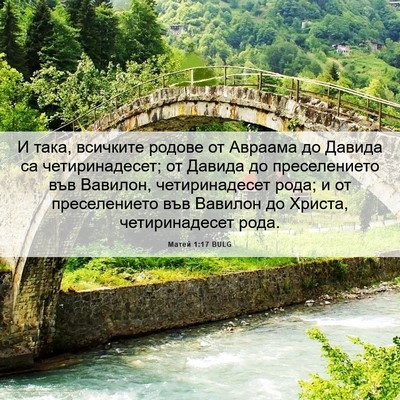 Picture 06 - Матей 1:17 BULG - И така, всичките родове от - Bible Verse Picture