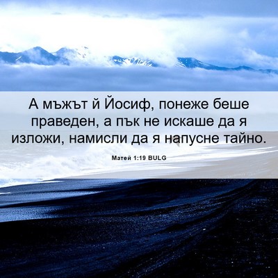 Picture 06 - Матей 1:19 BULG - А мъжът й Йосиф, понеже - Bible Verse Picture