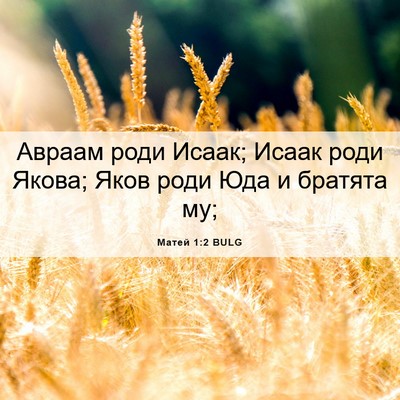 Picture 06 - Матей 1:2 BULG - Авраам роди Исаак; Исаак - Bible Verse Picture