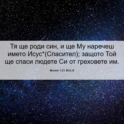 Picture 06 - Матей 1:21 BULG - Тя ще роди син, и ще Му - Bible Verse Picture