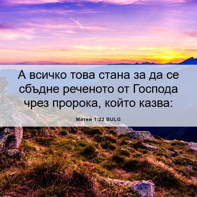 Picture 06 - Матей 1:22 BULG - А всичко това стана за да - Bible Verse Picture