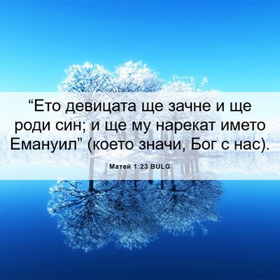 Picture 06 - Матей 1:23 BULG - “Ето девицата ще зачне и - Bible Verse Picture