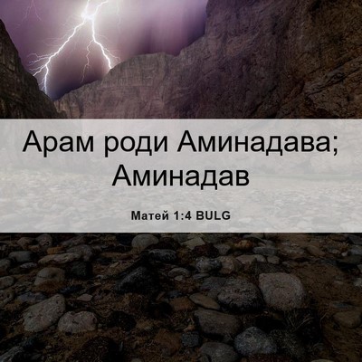 Picture 06 - Матей 1:4 BULG - Арам роди Аминадава; - Bible Verse Picture