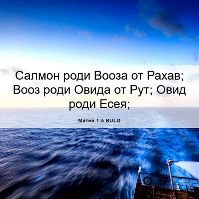 Picture 06 - Матей 1:5 BULG - Салмон роди Вооза от Рахав; - Bible Verse Picture