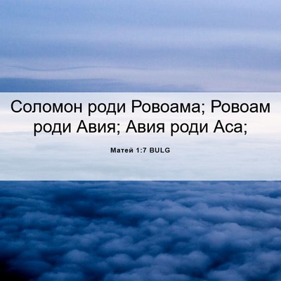 Picture 06 - Матей 1:7 BULG - Соломон роди Ровоама; - Bible Verse Picture