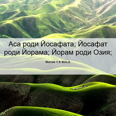 Picture 06 - Матей 1:8 BULG - Аса роди Йосафата; Йосафат - Bible Verse Picture