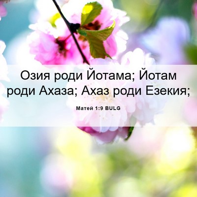 Picture 06 - Матей 1:9 BULG - Озия роди Йотама; Йотам - Bible Verse Picture