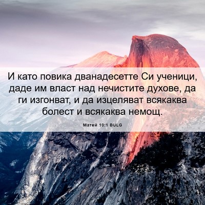 Picture 06 - Матей 10:1 BULG - И като повика дванадесетте - Bible Verse Picture