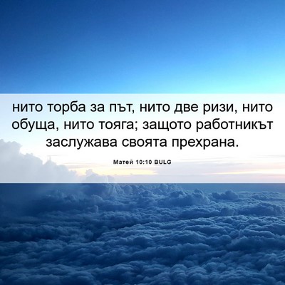 Picture 06 - Матей 10:10 BULG - нито торба за път, нито две - Bible Verse Picture